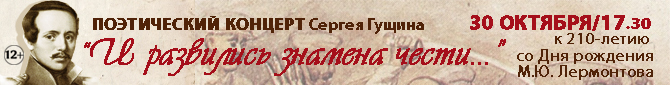 Поэтический концерт «…И развились знамена чести…»